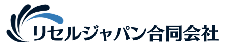 リセルジャパン合同会社